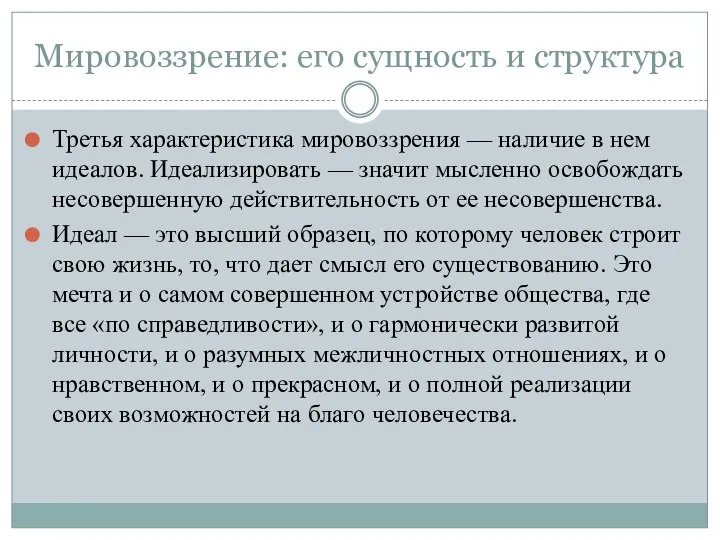 Мировоззрение: его сущность и структура Третья характеристика мировоззрения — наличие в