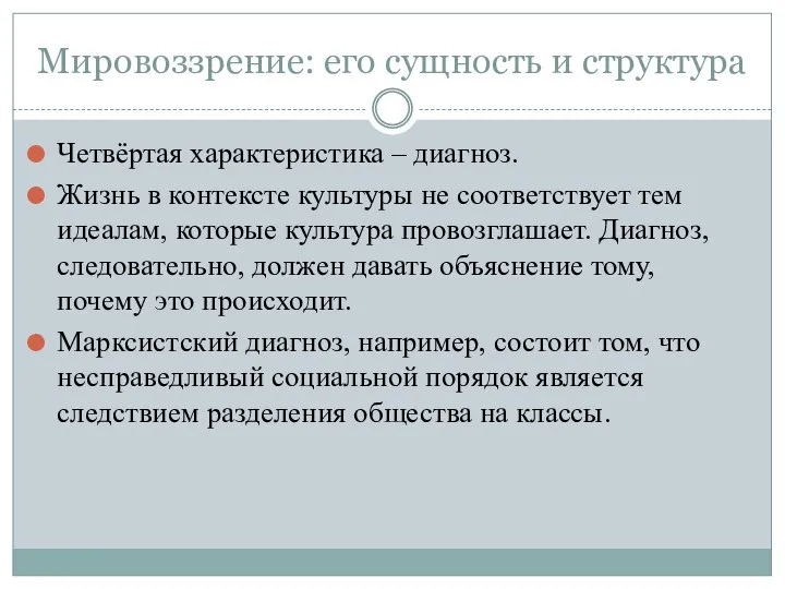 Мировоззрение: его сущность и структура Четвёртая характеристика – диагноз. Жизнь в