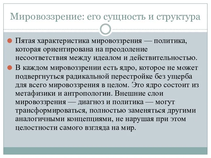 Мировоззрение: его сущность и структура Пятая характеристика мировоззрения — политика, которая