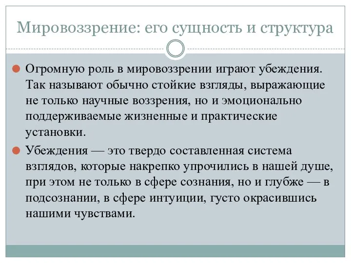 Мировоззрение: его сущность и структура Огромную роль в мировоззрении играют убеждения.