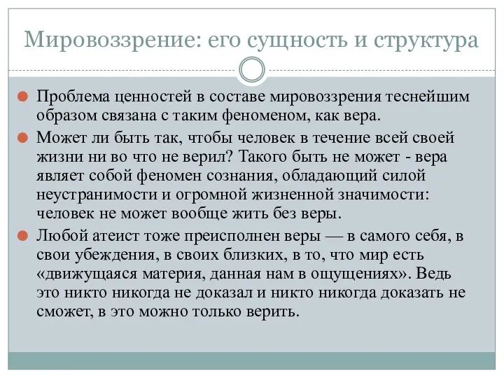 Мировоззрение: его сущность и структура Проблема ценностей в составе мировоззрения теснейшим