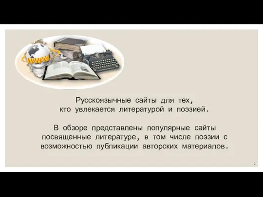 Русскоязычные сайты для тех, кто увлекается литературой и поэзией. В обзоре