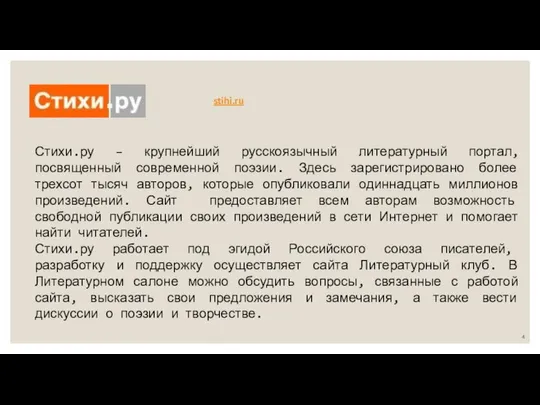 stihi.ru Стихи.ру – крупнейший русскоязычный литературный портал, посвященный современной поэзии. Здесь