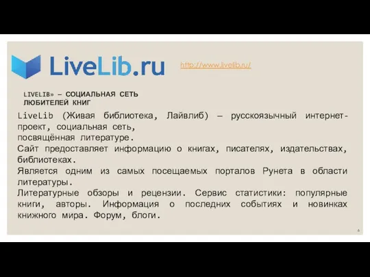 LIVELIB» — СОЦИАЛЬНАЯ СЕТЬ ЛЮБИТЕЛЕЙ КНИГ http://www.livelib.ru/ LiveLib (Живая библиотека, Лайвлиб)