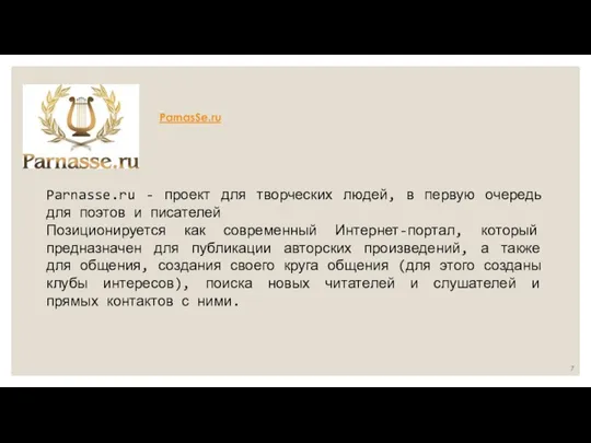 Parnasse.ru - проект для творческих людей, в первую очередь для поэтов