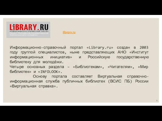 Информационно-справочный портал «Library.ru» создан в 2003 году группой специалистов, ныне представляющих