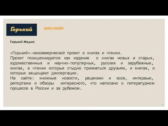 Горький Медиа «Горький»-некоммерческий проект о книгах и чтении. Проект позиционируется как