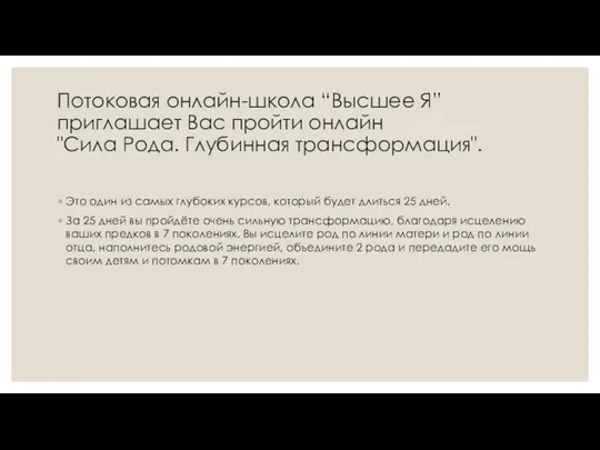 Потоковая онлайн-школа “Высшее Я” приглашает Вас пройти онлайн "Сила Рода. Глубинная