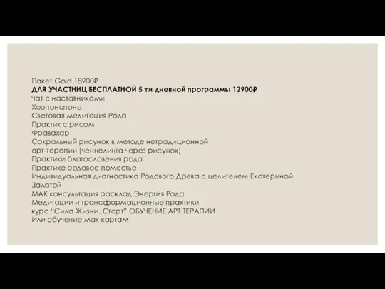 Пакет Gold 18900₽ ДЛЯ УЧАСТНИЦ БЕСПЛАТНОЙ 5 ти дневной программы 12900₽