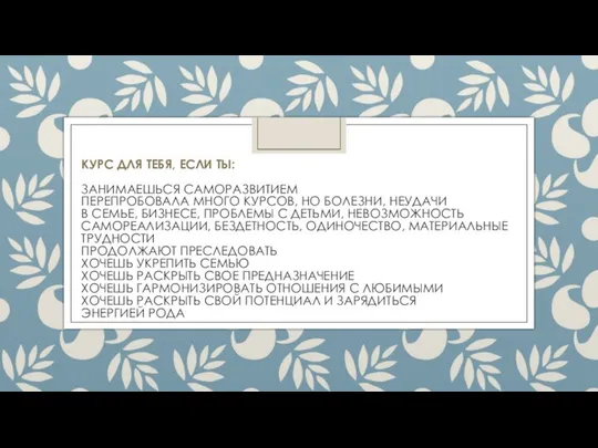 КУРС ДЛЯ ТЕБЯ, ЕСЛИ ТЫ: ЗАНИМАЕШЬСЯ САМОРАЗВИТИЕМ ПЕРЕПРОБОВАЛА МНОГО КУРСОВ, НО