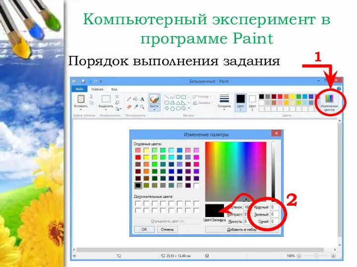 Компьютерный эксперимент в программе Paint Порядок выполнения задания