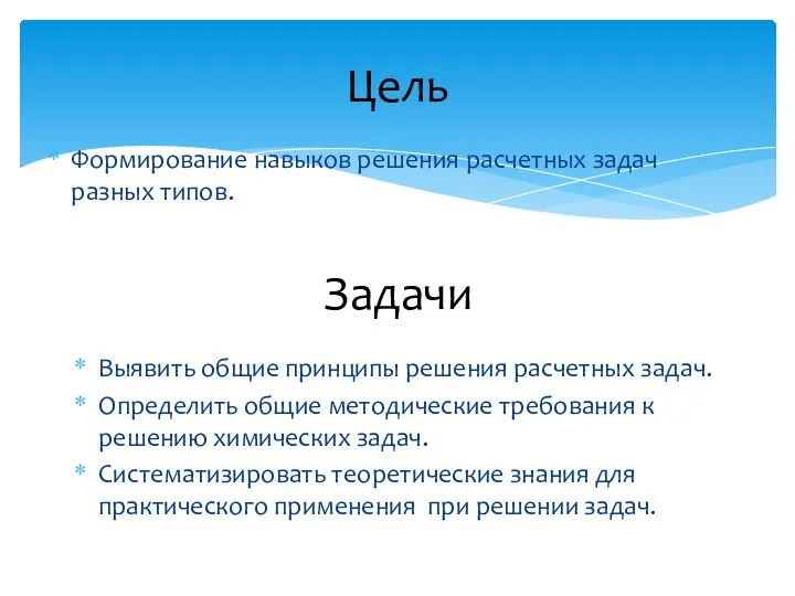 Цель Формирование навыков решения расчетных задач разных типов. Выявить общие принципы