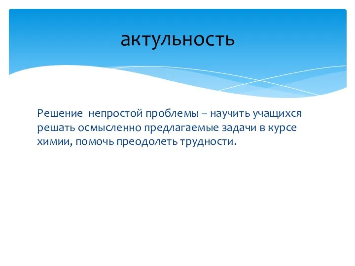 Решение непростой проблемы – научить учащихся решать осмысленно предлагаемые задачи в