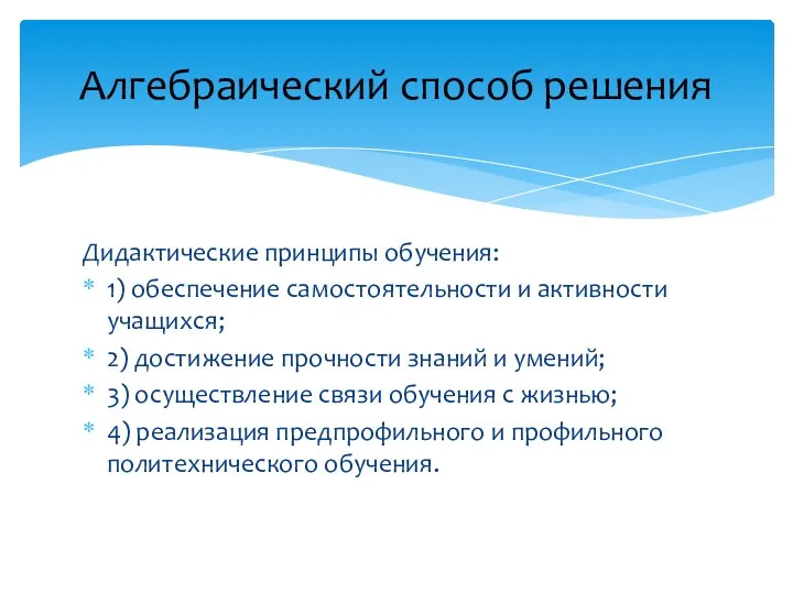 Дидактические принципы обучения: 1) обеспечение самостоятельности и активности учащихся; 2) достижение