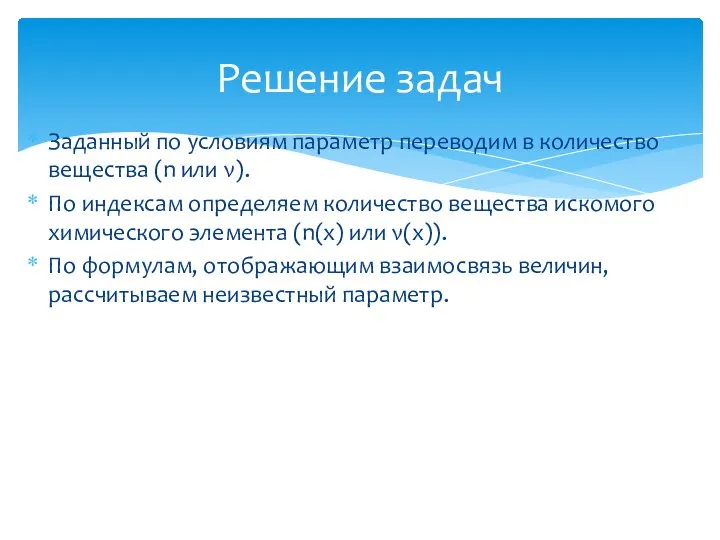 Заданный по условиям параметр переводим в количество вещества (n или ν).