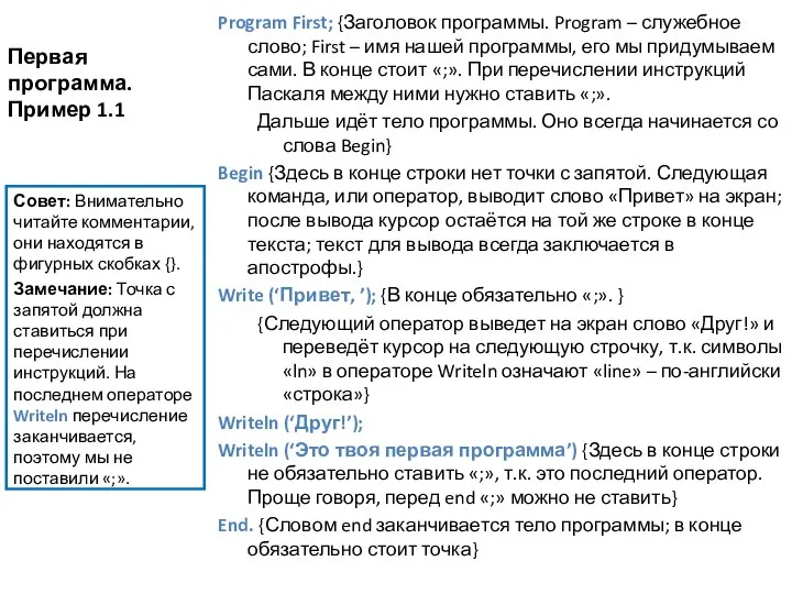 Первая программа. Пример 1.1 Program First; {Заголовок программы. Program – служебное