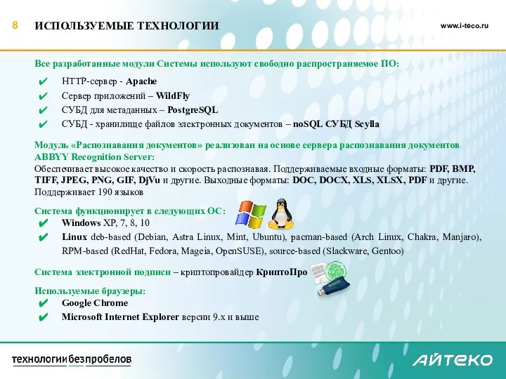 ИСПОЛЬЗУЕМЫЕ ТЕХНОЛОГИИ Все разработанные модули Системы используют свободно распространяемое ПО: HTTP-сервер