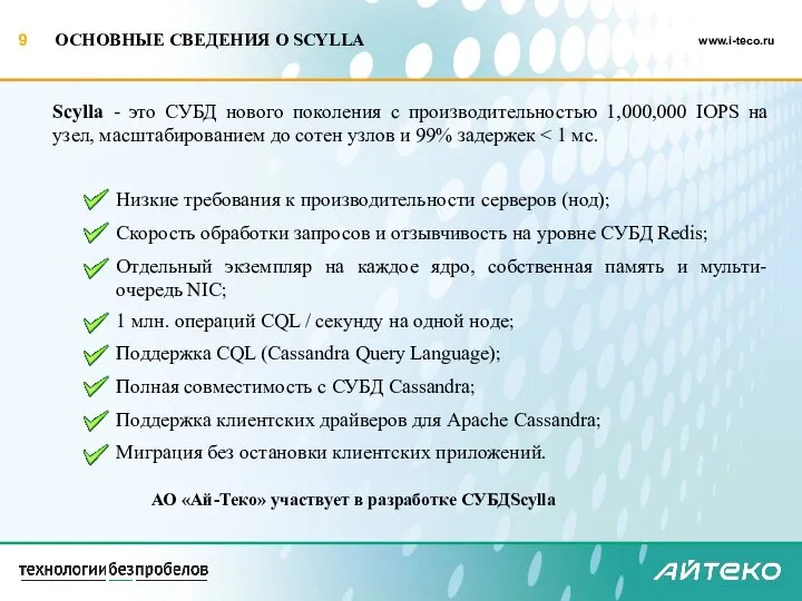 ОСНОВНЫЕ СВЕДЕНИЯ О SCYLLA Низкие требования к производительности серверов (нод); Скорость