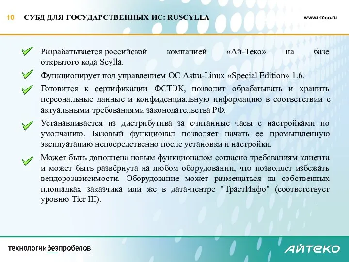 СУБД ДЛЯ ГОСУДАРСТВЕННЫХ ИС: RUSCYLLA Разрабатывается российской компанией «Ай-Теко» на базе