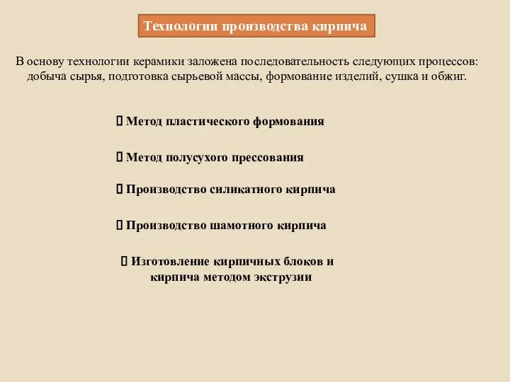 В основу технологии керамики заложена последовательность следующих процессов: добыча сырья, подготовка