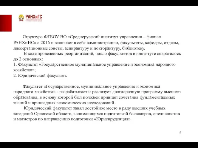 Структура ФГБОУ ВО «Среднерусский институт управления – филиал РАНХиНС» с 2016