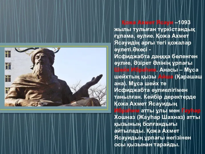 Қожа Ахмет Ясауи –1093 жылы тулыған түркістандық ғұлама, әулие. Қожа Ахмет