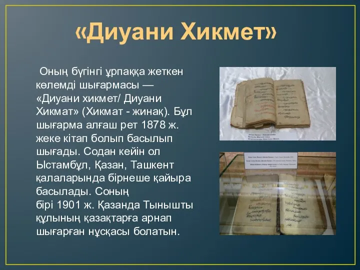 «Диуани Хикмет» Оның бүгінгі ұрпаққа жеткен көлемді шығармасы — «Диуани хикмет/