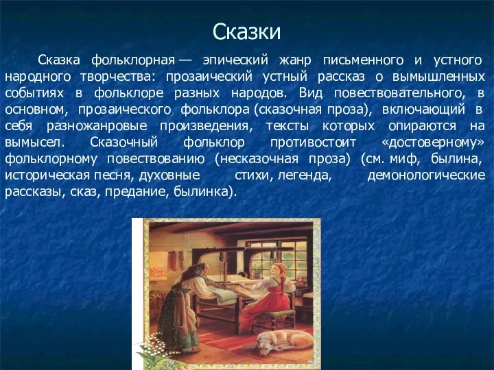 Сказки Сказка фольклорная — эпический жанр письменного и устного народного творчества: