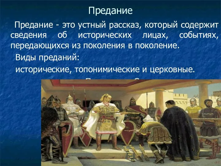 Предание Предание - это устный рассказ, который содержит сведения об исторических