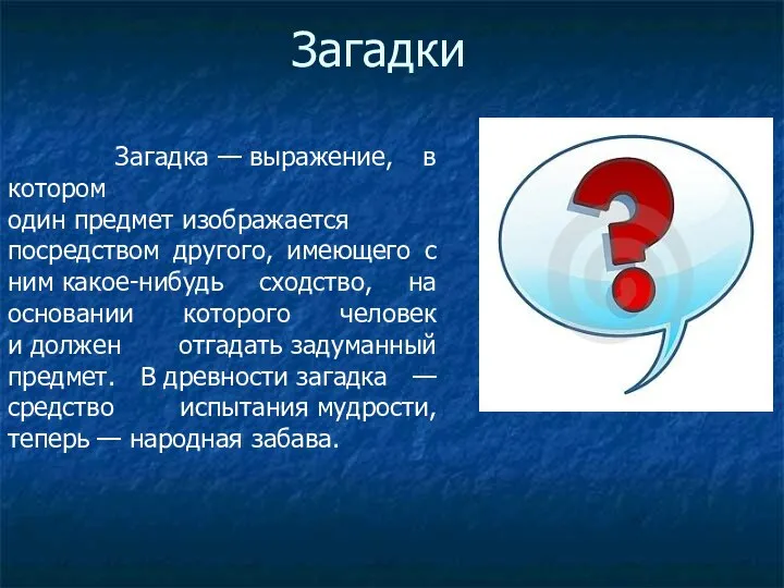 Загадки Загадка — выражение, в котором один предмет изображается посредством другого,