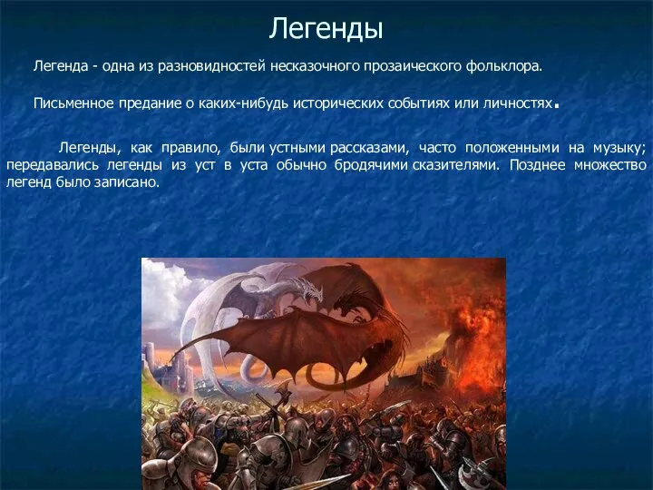 Легенды Легенда - одна из разновидностей несказочного прозаического фольклора. Письменное предание