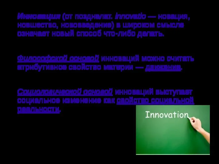 Инновация (от позднелат. innovatio — новация, новшество, нововведение) в широком смысле