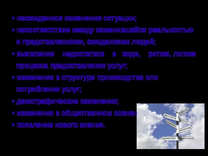 Источники инноваций: • неожиданное изменение ситуации; • несоответствие между изменившейся реальностью