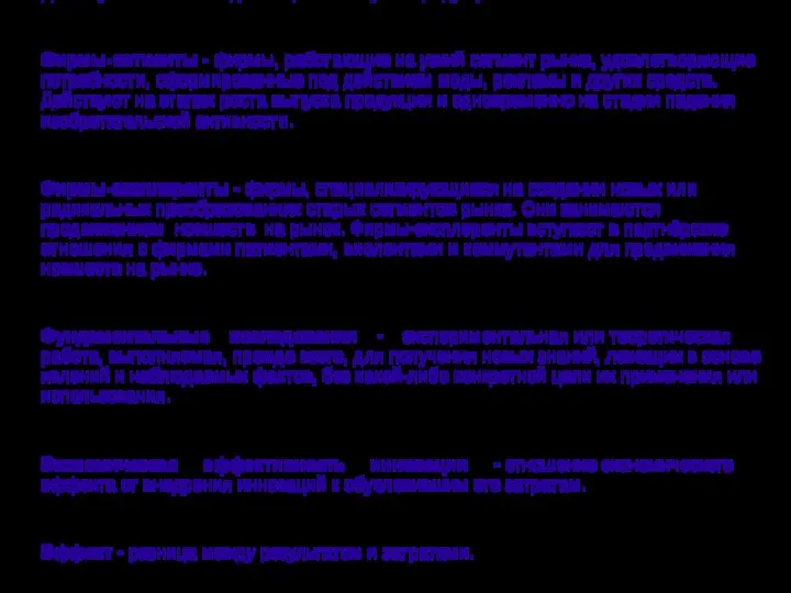 Фирмы-коммутанты - фирмы, ориентирующиеся на удовлетворение местнонациональных потребностей. Занимаются средним и