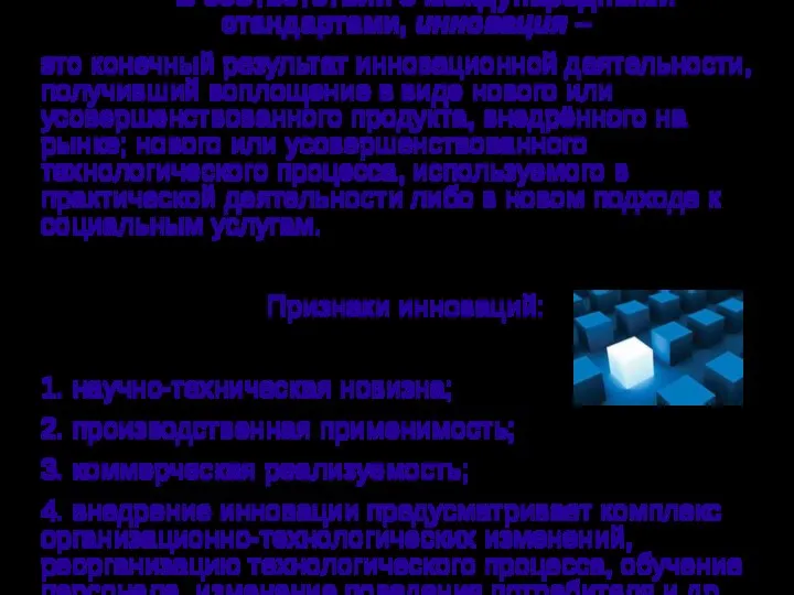 В соответствии с международными стандартами, инновация – это конечный результат инновационной