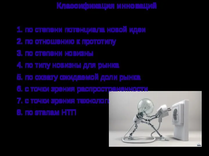 Классификация инноваций 1. по степени потенциала новой идеи 2. по отношению