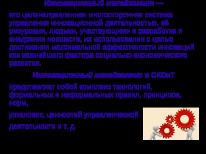 Инновационный менеджмент — это целенаправленная многосторонняя система управления инновационной деятельностью, её