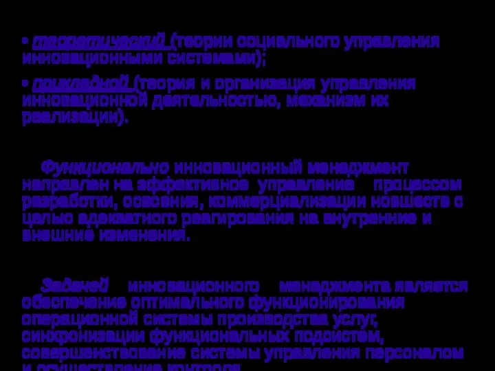 Два уровня инновационного менеджмента: • теоретический (теории социального управления инновационными системами);