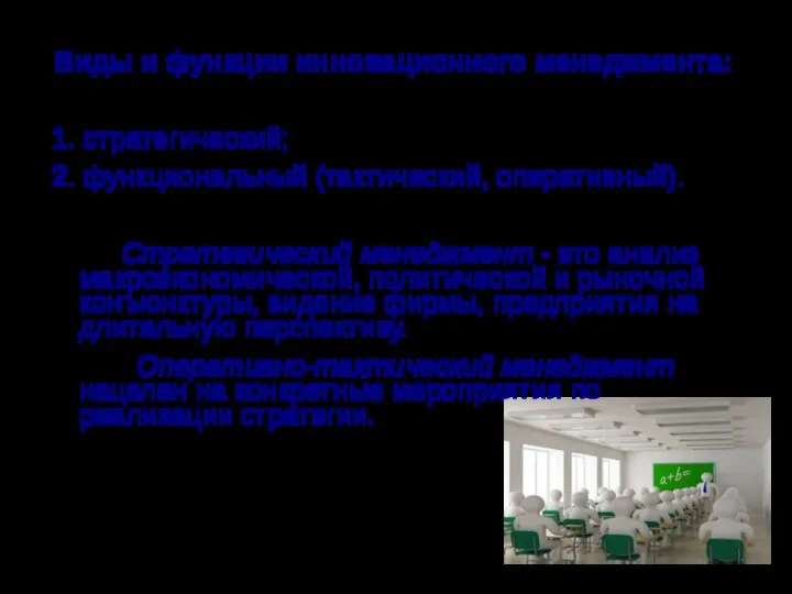 Виды и функции инновационного менеджмента: 1. стратегический; 2. функциональный (тактический, оперативный).