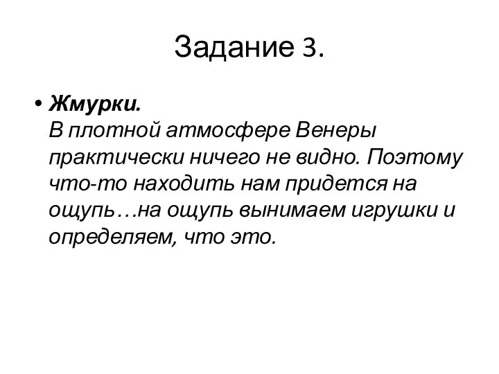 Задание 3. Жмурки. В плотной атмосфере Венеры практически ничего не видно.