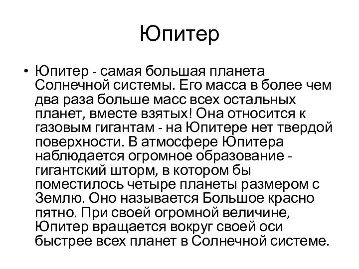 Юпитер Юпитер - самая большая планета Солнечной системы. Его масса в