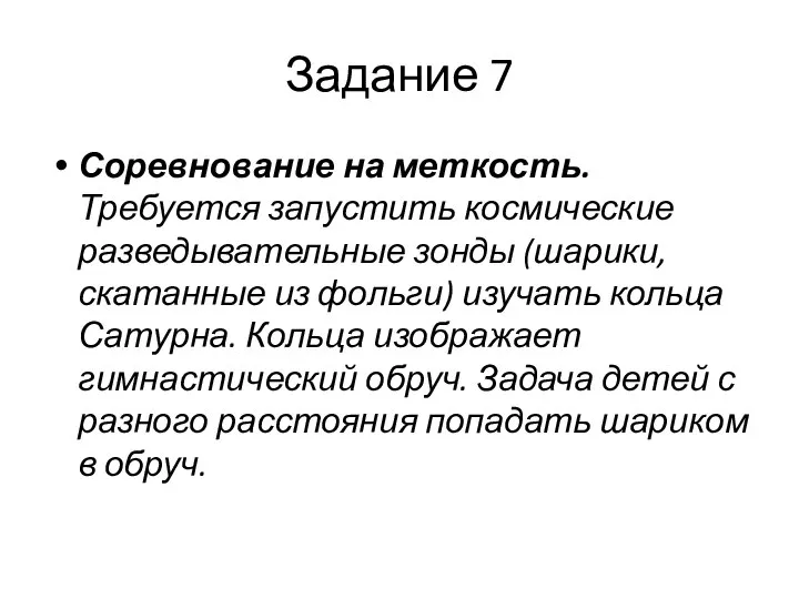 Задание 7 Соревнование на меткость. Требуется запустить космические разведывательные зонды (шарики,