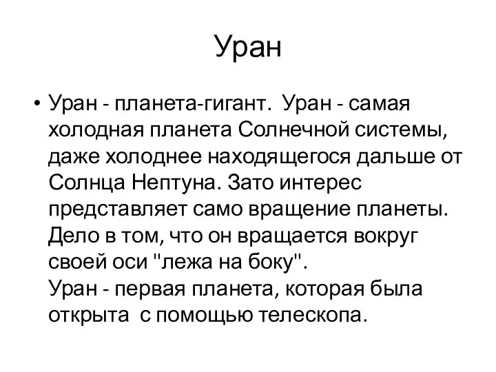 Уран Уран - планета-гигант. Уран - самая холодная планета Солнечной системы,