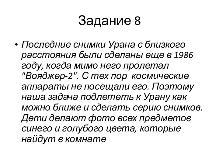 Задание 8 Последние снимки Урана с близкого расстояния были сделаны еще