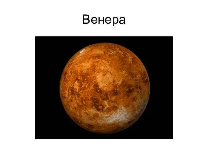 Венера