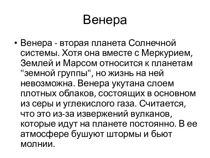 Венера Венера - вторая планета Солнечной системы. Хотя она вместе с