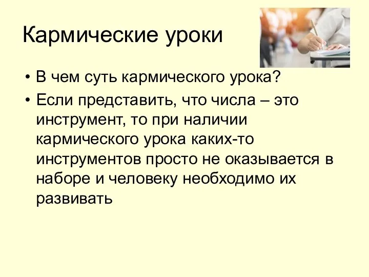 Кармические уроки В чем суть кармического урока? Если представить, что числа