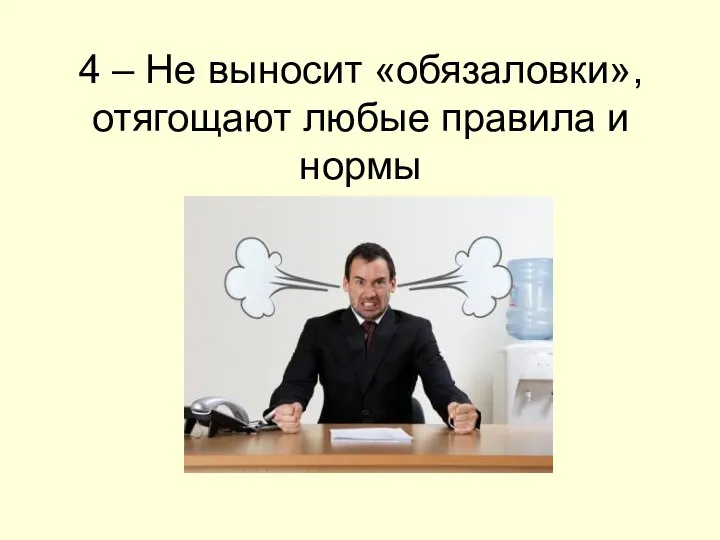 4 – Не выносит «обязаловки», отягощают любые правила и нормы