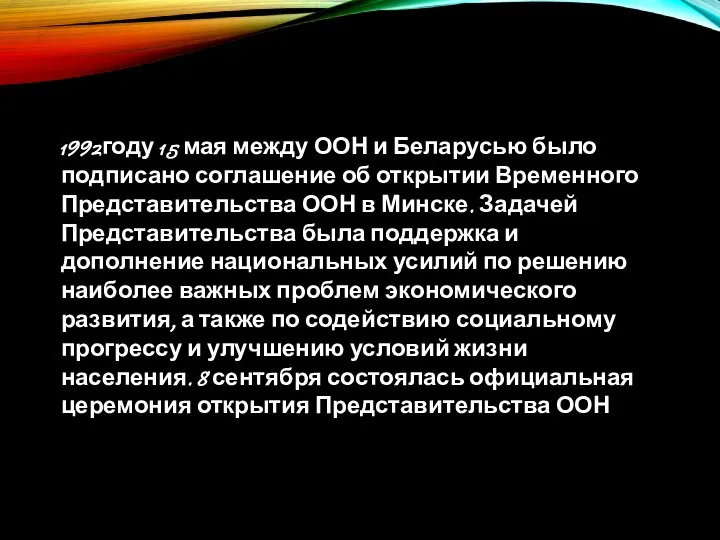 1992году 15 мая между ООН и Беларусью было подписано соглашение об