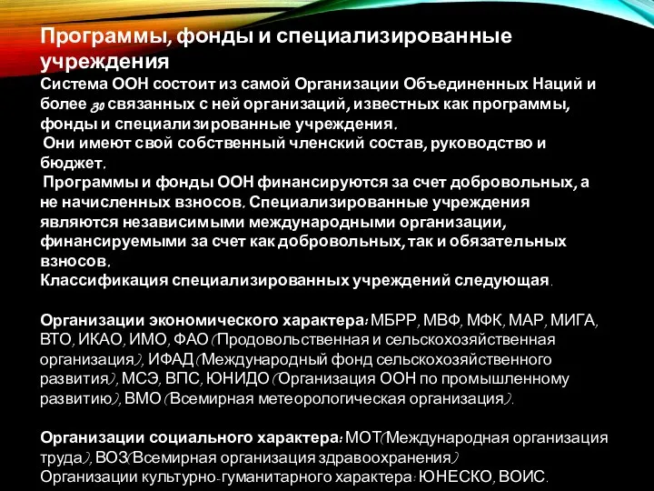 Программы, фонды и специализированные учреждения Система ООН состоит из самой Организации